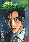 頭文字D 第17巻
