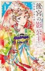 後宮の影公主&nbsp;～呪術師は謎を読む～ 1巻