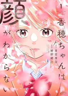香穂ちゃんは顔がわからないの最新刊