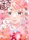 香穂ちゃんは顔がわからない 1巻 （青空青豆、綾野綾乃）