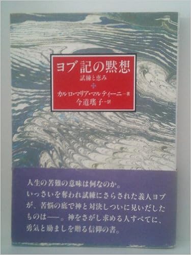 ヨブ記の黙想 試練と恵み カルロ マリア マルティーニ 瑶子 今道 本 通販 Amazon