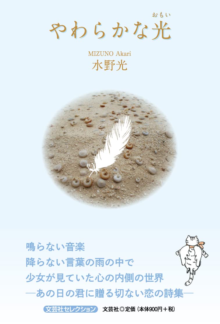 やわらかな光 おもい 水野 光 本 通販 Amazon やわらかな光 おもい 水野 光 本 通販 Amazon