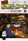 BARレモン・ハート 第9巻