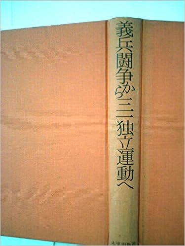 義兵闘争から三一独立運動へ 朝鮮の自由のための闘い 1972年 F A マッケンジー 韓 皙曦 本 通販 Amazon