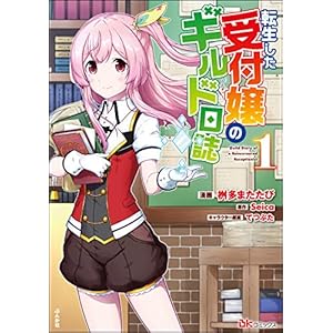 転生した受付嬢のギルド日誌 コミック版 （1） (BKコミックス) [Kindle版]
