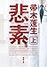 悲素 上 (新潮文庫)