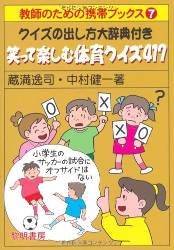 Waratte Tanoshimu Taiiku Kuizu 417 Kuizu No Dashikata Daijiten Tsuki Itsushi Kuramitsu Ken Ichi Nakamura Amazon Com Books