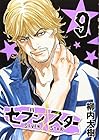 セブン☆スター 第9巻
