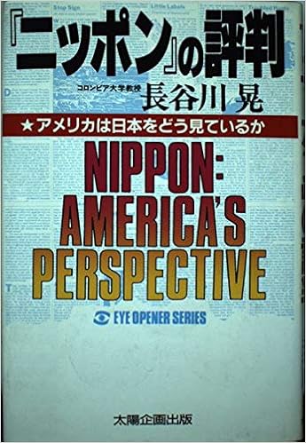 ニッポン の評判 アメリカは日本をどう見ているか Eye Opener Series 長谷川 晃 本 通販 Amazon