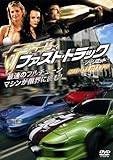 ファスト・トラック ノーリミッツ