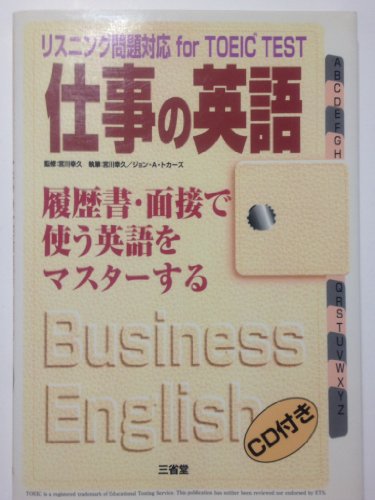 仕事の英語 履歴書 面接で使う英語をマスターする リスニング問題対応for Toeic Test