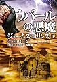 ウバールの悪魔 下 シグマフォースシリーズ0