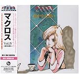 超時空要塞マクロス マクロス Vol.IV~遥かなる想い~