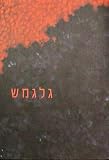 The Epic of Gilgamesh: A Myth Revisited (English, Hebrew and Hebrew Edition) by 
