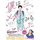 僕はメイクしてみることにした 全3巻