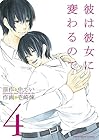 彼は彼女に変わるので 第4巻
