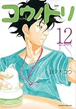 「コウノドリ(12)/鈴ノ木ユウ(モーニング)」