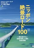 ニッポン絶景ロード100 (エイムック 3366)