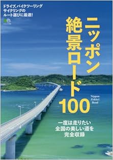 ニッポン絶景ロード100 [Nippon Zekkei Load 100]