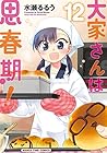 大家さんは思春期! 第12巻