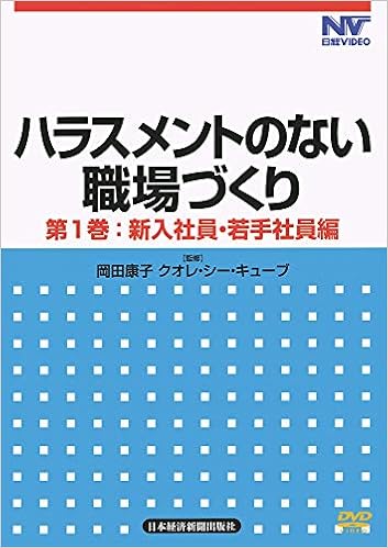 日経dvd ハラスメントのない職場づくり 第1巻 新入社員 若手社員編 岡田 康子 クオレ シー キューブ 本 通販 Amazon 日経dvd ハラスメントのない職場づくり 第1巻 新入社員 若手社員編 岡田 康子 クオレ シー キューブ 本 通販 Amazon