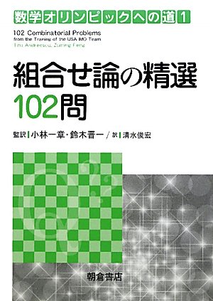 組合せ論の精選102問 数学オリンピックへの道 アンドレースク T フェング Z 一章 小林 晋一 鈴木 俊宏 清水 本 通販 Amazon Co Jp