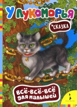 Росмэн у лукоморья (всё-всё-всё для малышей) (9785353062035)