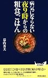 病気にならない夜9時からの粗食ごはん (青春新書PLAY BOOKS)