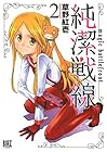 純潔戦線 第2巻