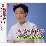島倉千代子　ベスト・コレクション