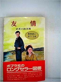 友情 ポプラ社文庫 A 71 武者小路 実篤 鴇田 幹 本 通販 Amazon