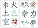 36 Premium Kanji Tattoos: Japanese, Chinese, Asian Characters: Love, Peace.