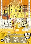 悪役令嬢に転生したら理想の部屋が手に入りました! 第3巻