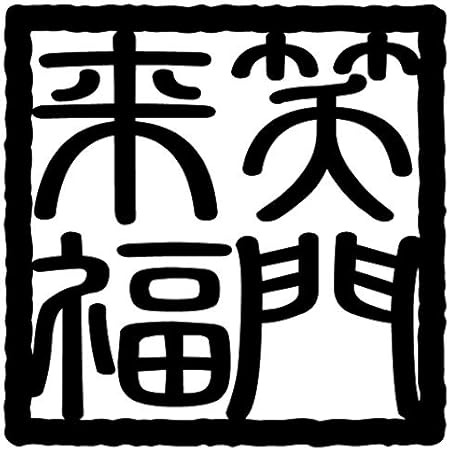 Amazon Co Jp Nc Smile 四字熟語 ステッカー 角印風 Mサイズ 18m 笑門来福 ブラック ホーム キッチン Amazon Co Jp Nc Smile 四字熟語 ステッカー 角印風 Mサイズ 18m 笑門来福 ブラック ホーム キッチン