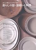 暮らしの器・器使いと料理 (おいしい暮らしとインテリア)
