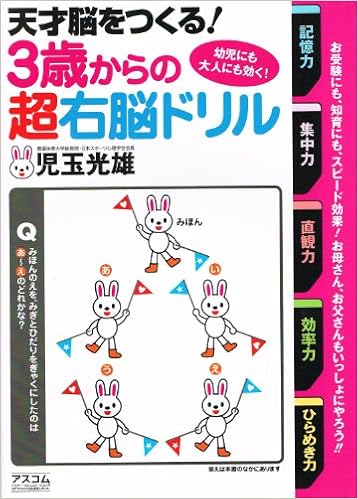 天才脳をつくる 3歳からの超右脳ドリル 幼児にも大人にも効く 児玉 光雄 本 通販 Amazon