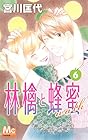 林檎と蜂蜜walk 第6巻