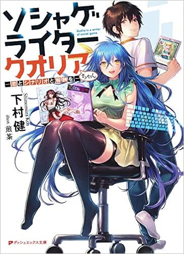 ソシャゲライター クオリアちゃん 恋とシナリオと報酬を ダッシュエックス文庫 下村 健 煎茶 本 通販 Amazon ソシャゲライター クオリアちゃん 恋とシナリオと報酬を ダッシュエックス文庫 下村 健 煎茶 本 通販 Amazon