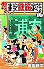 あっぱれ!浦安鉄筋家族 第16巻