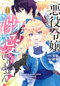 悪役令嬢なので、溺愛なんていりません!の最新刊