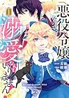 悪役令嬢なので、溺愛なんていりません! 1巻 （美依、綾瀬）