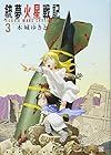 銃夢火星戦記-GANNM MARS CHRONICLE- 第3巻