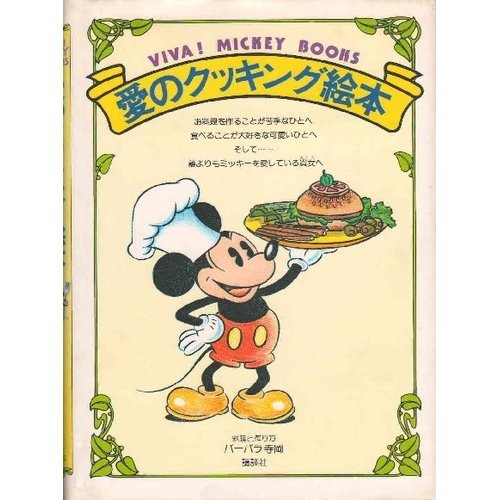 Cooking Picture Book Of Love And How To Make Cooking Barbara Teraoka Viva Mickey Books 1 1979 Isbn Japanese Import Amazon Com Books Cooking Picture Book Of Love And How To Make Cooking Barbara Teraoka Viva Mickey Books 1 1979 Isbn Japanese Import Amazon Com Books