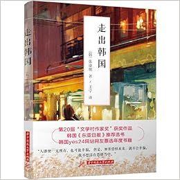 走出韩国 张康明 Amazon Com Books
