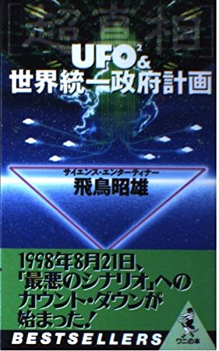 超真相 Ufo2 世界統一政府計画 ベストセラーシリーズ ワニの本 Amazon Com Books