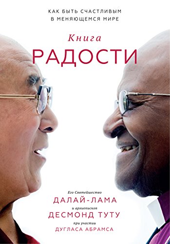 Книга радости: Как быть счастливым в меняющемся мире (Russian Edition)