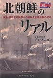 北朝鮮のリアル
