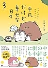 ちゃんぺんとママぺんの平凡だけど幸せな日々 第3巻