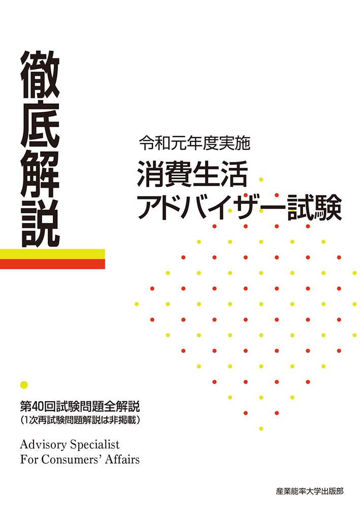 徹底解説 消費生活アドバイザー試験 令和元年度実施 第40回試験問題全解説 学 産業能率大学 消費生活アドバイザー資格研究会 公社 日本 消費生活アドバイザー コンサルタント 相談員協会 本 通販 Amazon