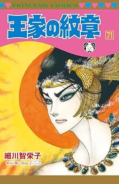 王家の紋章（細川智栄子、芙～みん）のコミック発売日 MyRelease
